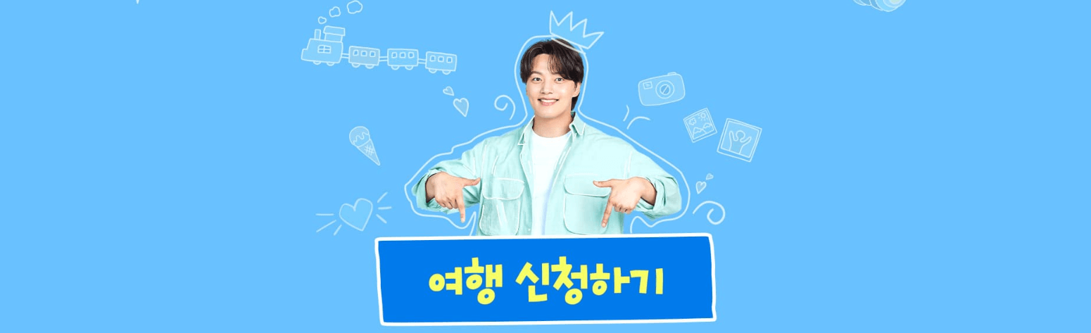 여진구와 떠나는 기차여행 신청방법 코스안내