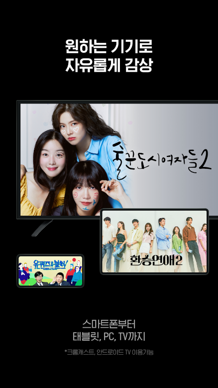 티빙,TVING, tving 무료, tving 편성표,TV 프로그램, 영화, 오리지널 콘텐츠, 예능, 드라마, 다큐멘터리, 애니메이션, 실시간방송