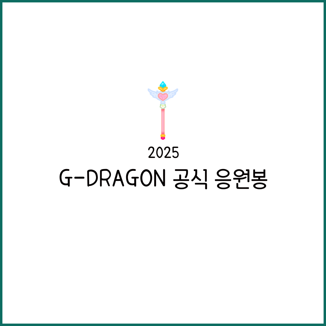 지드래곤 응원봉 원타임 원옵카 콘서트