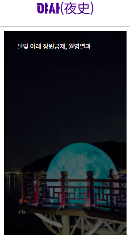 안동 월영야행 2025 – 달빛 따라 떠나는 여름밤 문화유산 여행