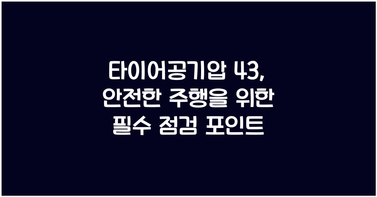 타이어공기압 43
