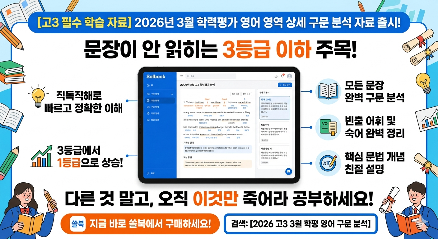 2026년 3월 학평 영어 고2·고3 지문 상세분석 자료