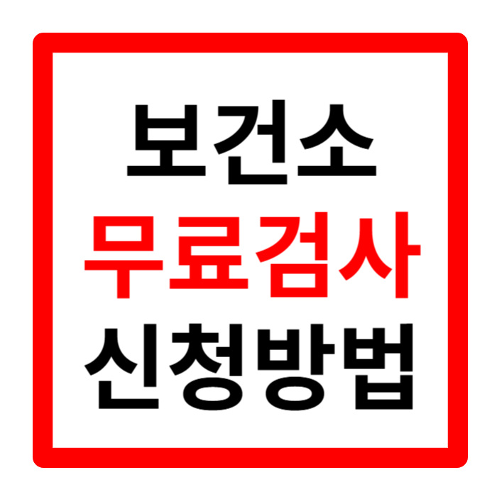 보건소 무료 검사 종류 혜택 신청방법 1분 정리