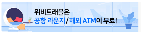 우리은행 위비트래블 체크카드