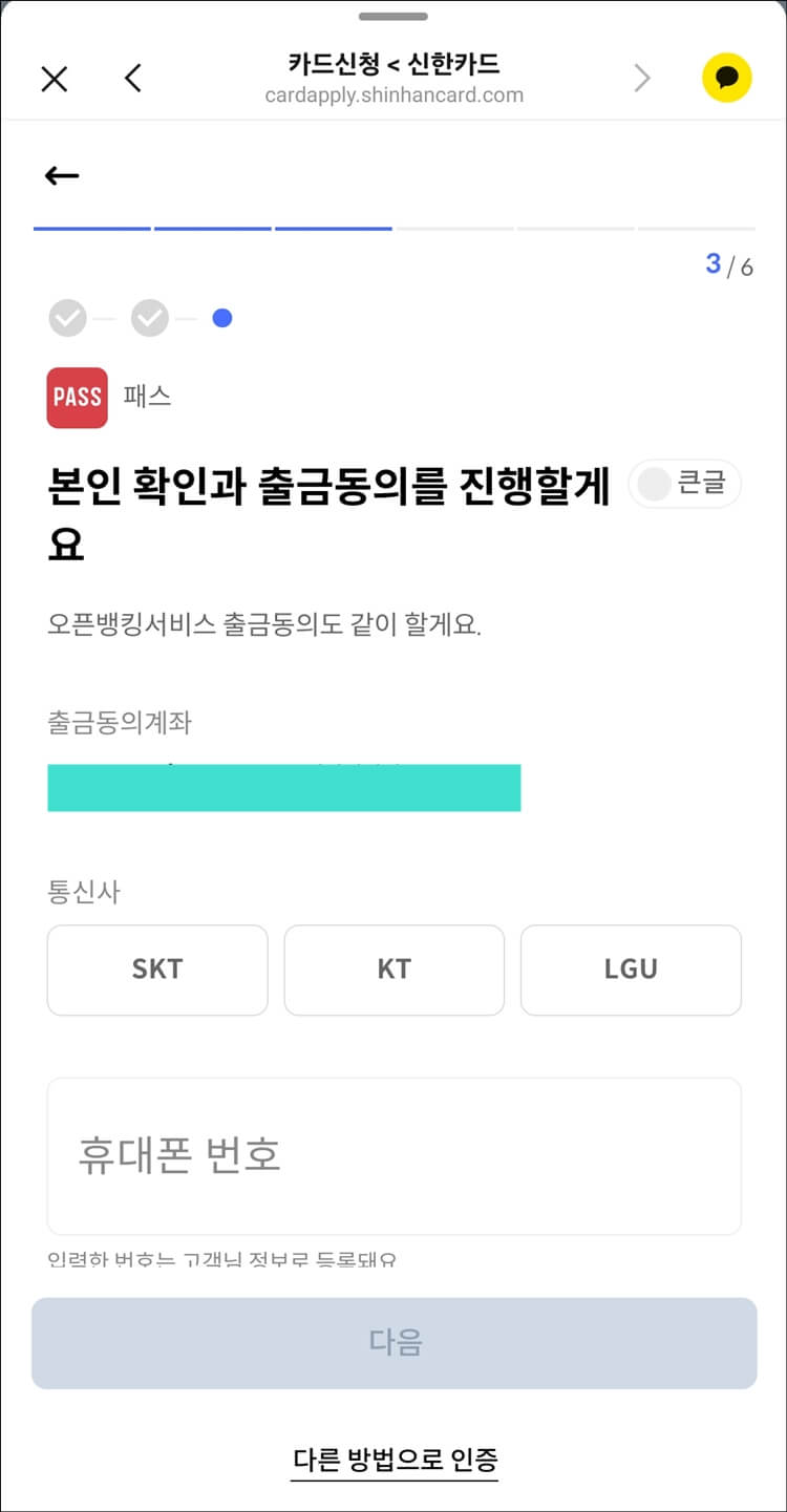 본인확인과-출금동의-진행을-위해-계좌번호-확인-통신사-휴대폰번호를-기입하는-칸이-있습니다.