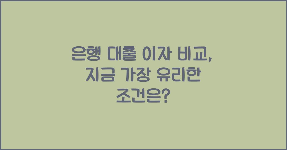은행 대출 이자 비교