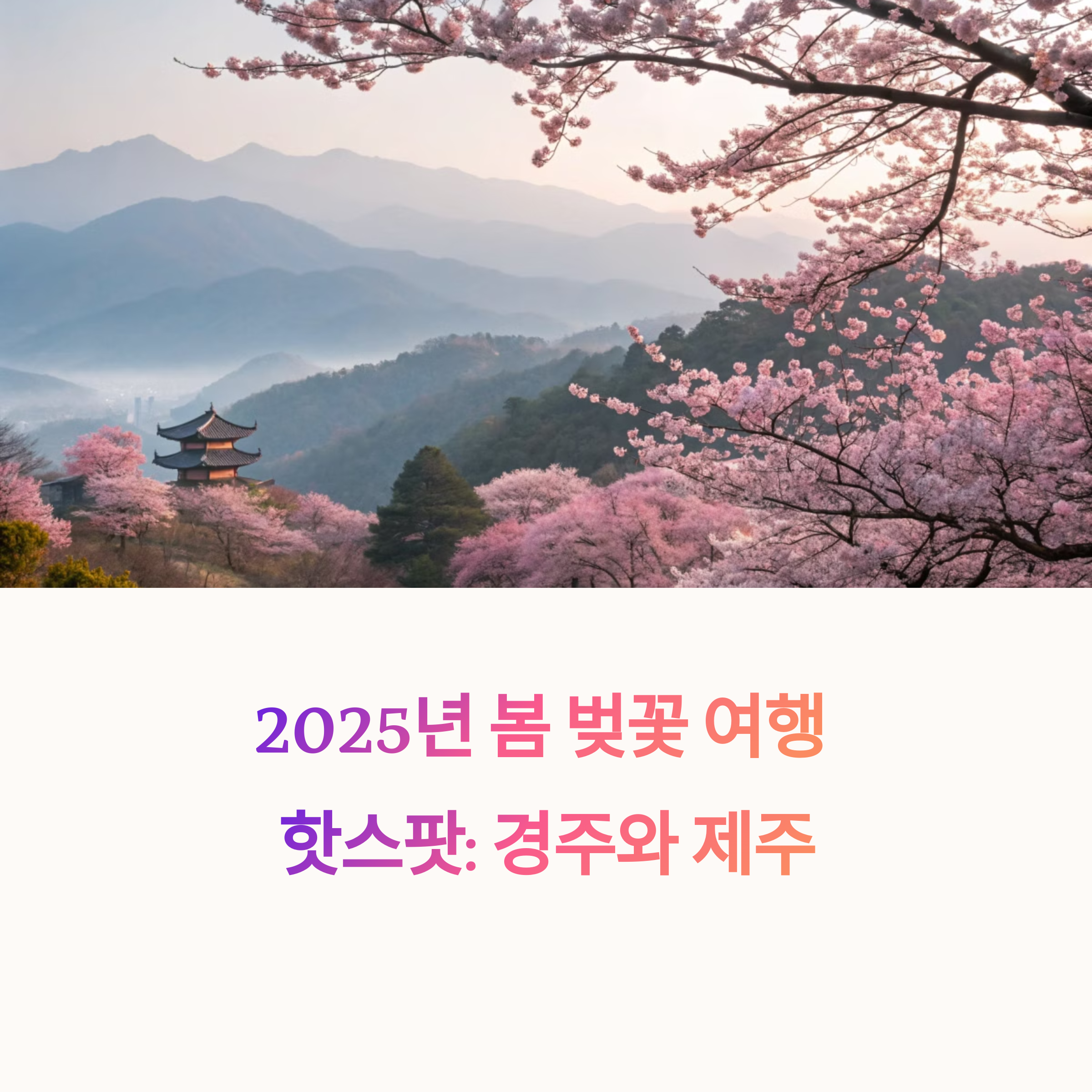 4월 첫 주 벚꽃 어디서 볼까