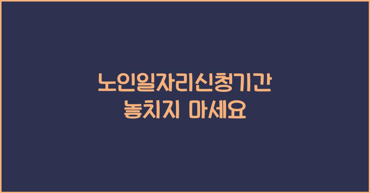 노인일자리신청기간