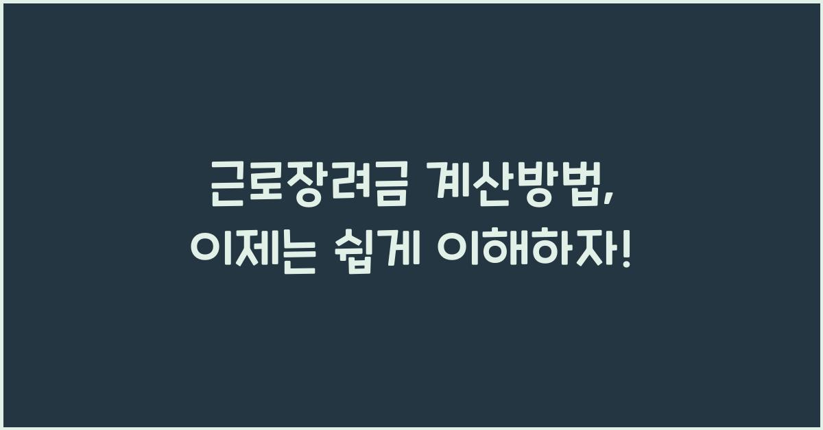 근로장려금 계산방법