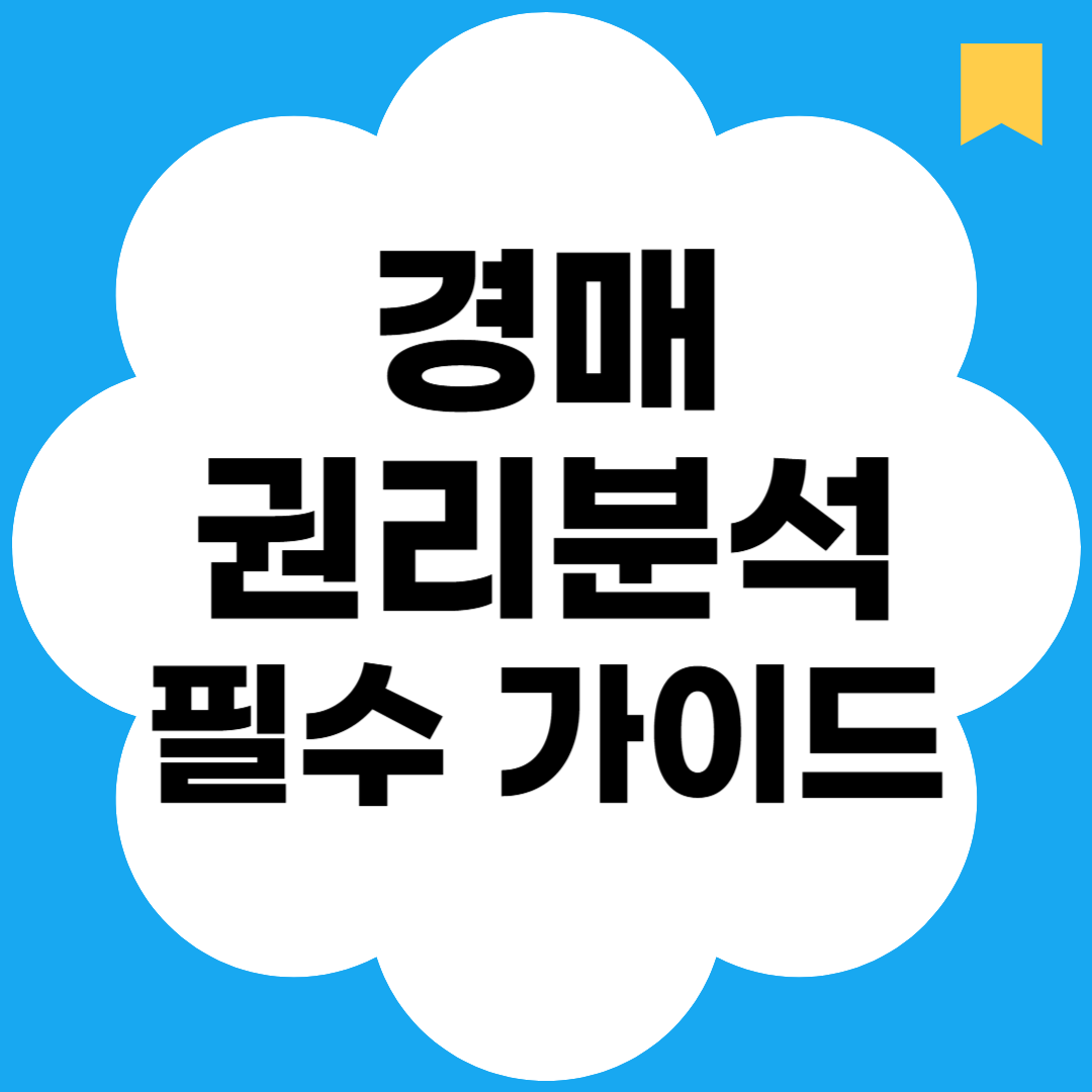 경매 권리분석 필수 가이드