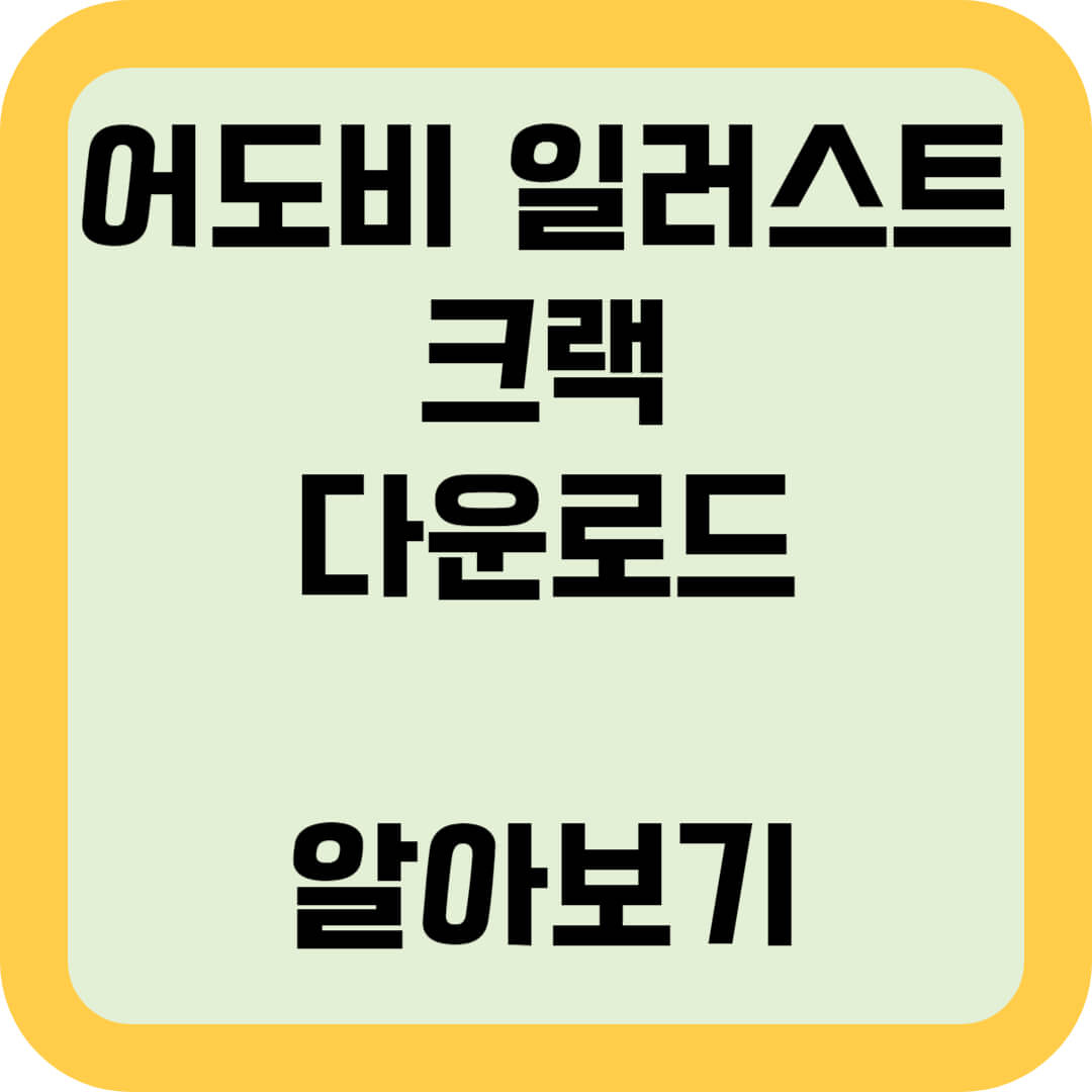 어도비-일러스트-크랙-다운로드-알아보기-썸네일