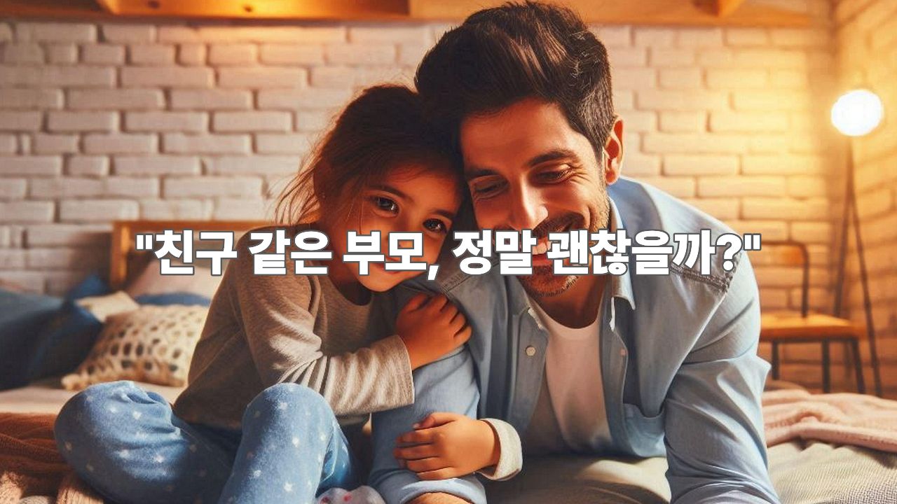 친구 같은 어른