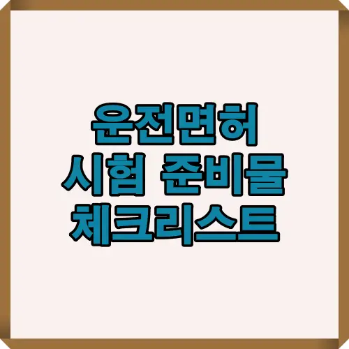 운전면허 시험을 앞둔 수험생들을 위한 필수 준비물 체크리스트 썸네일 이미지로, 시험 전 꼭 챙겨야 할 서류와 물품들을 알기 쉽게 정리한 대표 이미지입니다.