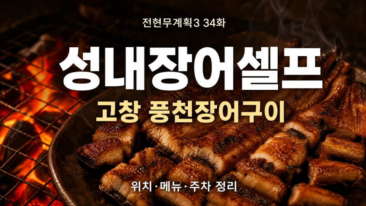 전현무계획3 34화 고창 성내장어셀프 풍천장어구이 위치와 메뉴 안내 이미지