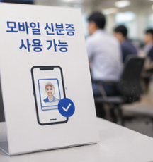 모바일 신분증 생활형 정부서비스
