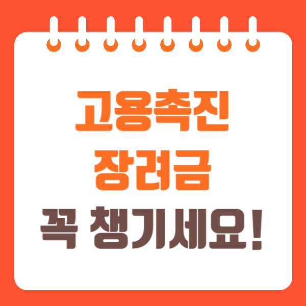 고용촉진장려금 신청