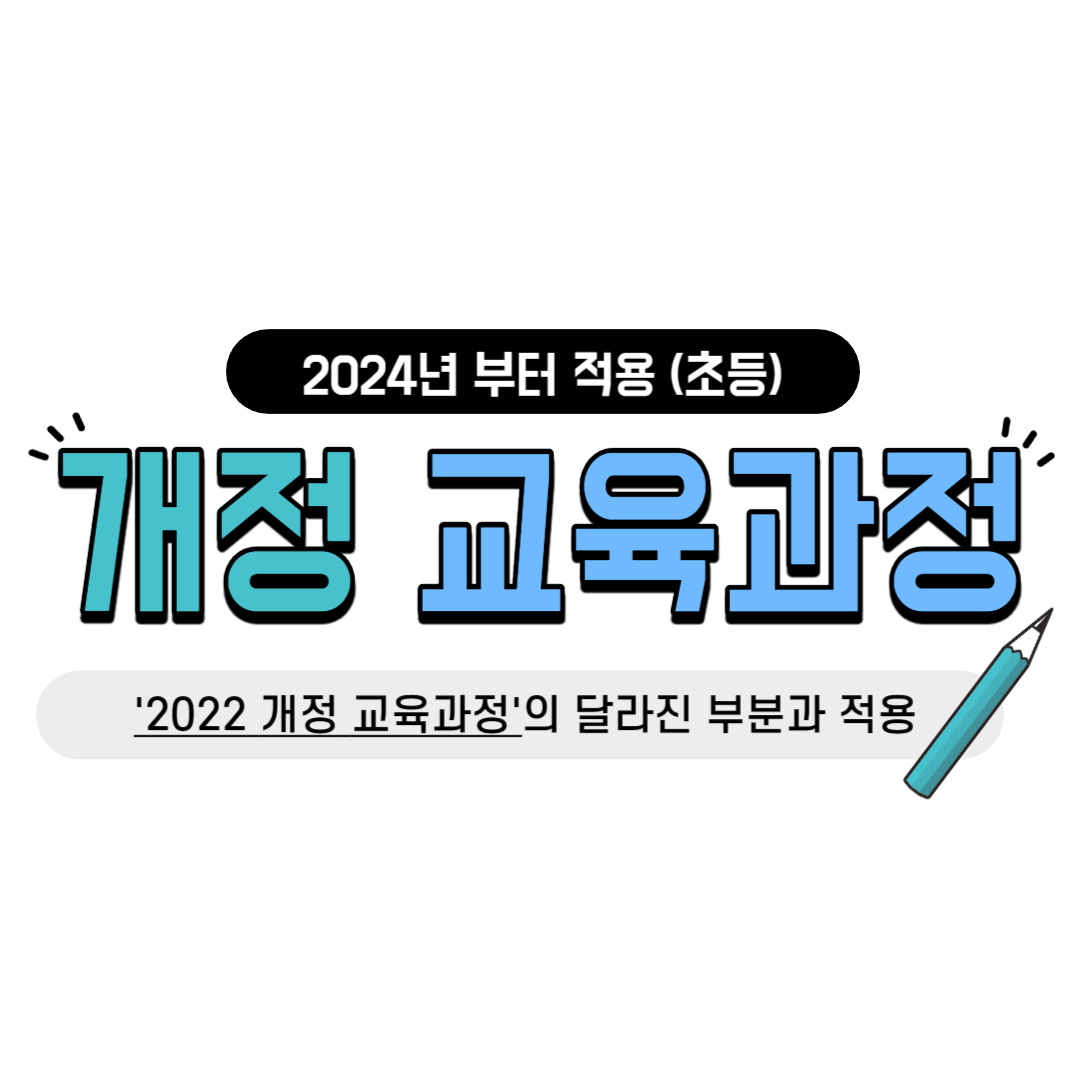 2024년 개정 교육과정