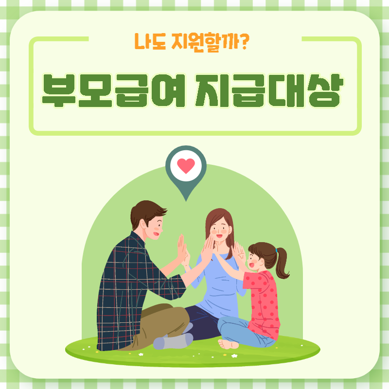 부모급여지급대상 썸네일