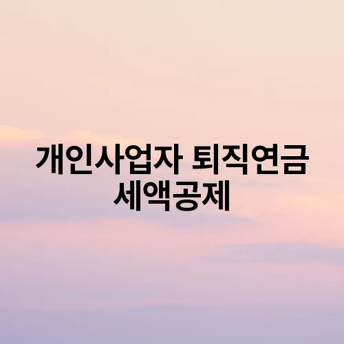 개인사업자 퇴직연금 세액공제