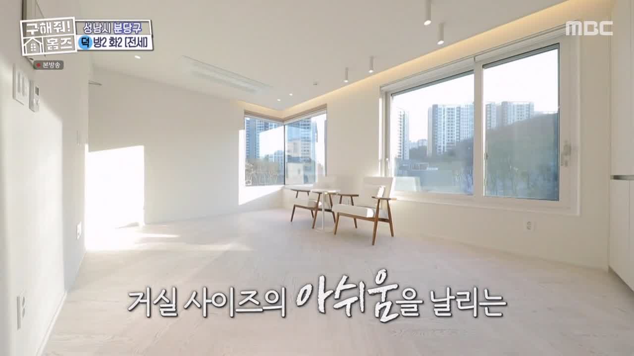 구해줘홈즈 성남시 분당구 대장동 <이 집이 안 될 턱이 있나> 매물 가격 및 구조 인테리어 리모델링 최종선택 소개 다시보기