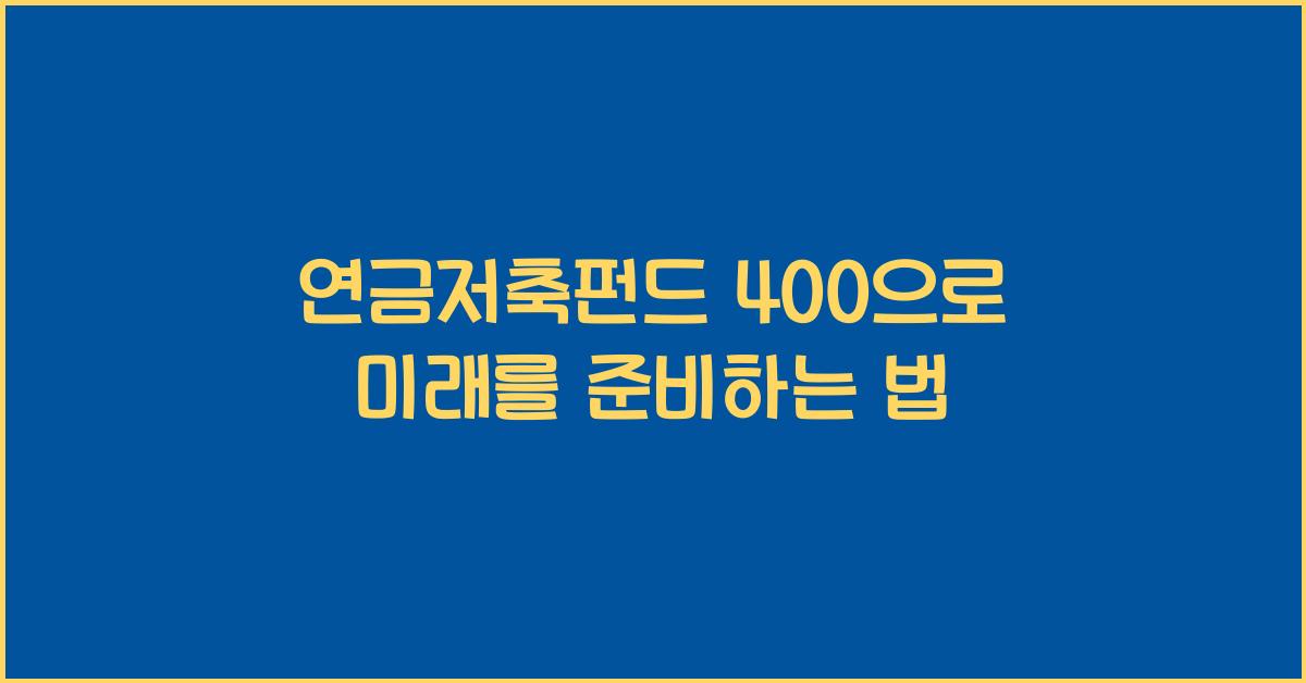 연금저축펀드 400