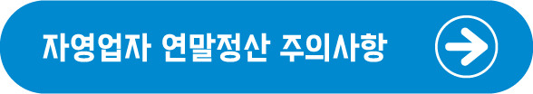 자영업자 연말정산 주의사항