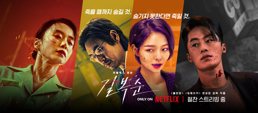 넷플릭스 영화 길복순 포스터