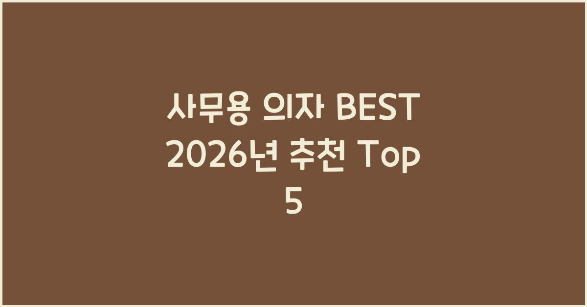사무용 의자 BEST