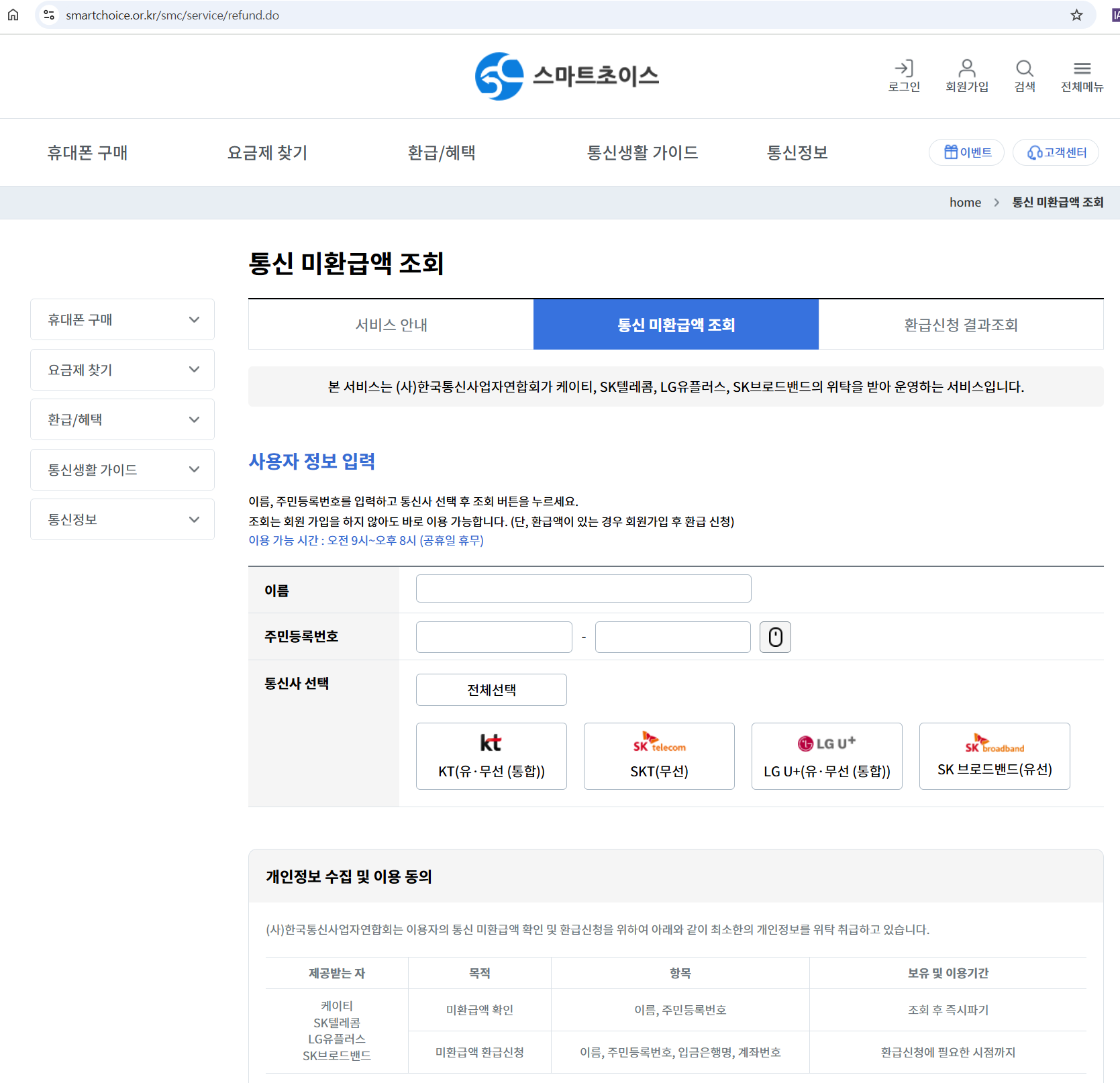 스마트초이스 미환급금 조회 정보 입력 화면