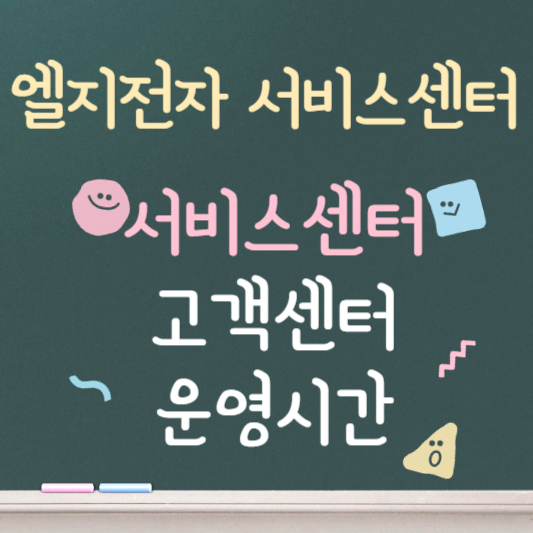 엘지전자 서비스센터 ❘ 전화번호 ❘ 운영시간 안내