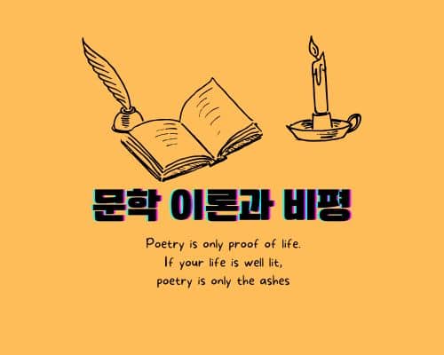 문학 이론과 비평