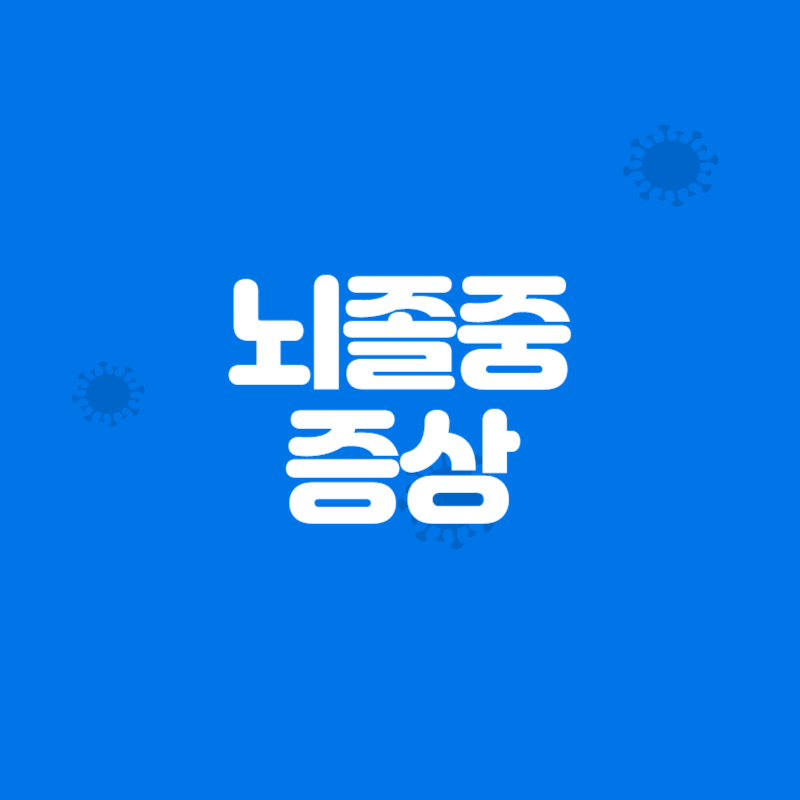 뇌졸중 증상