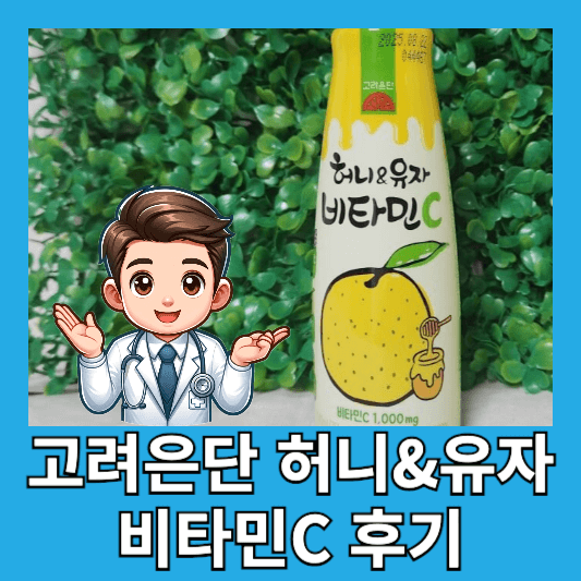 고려은단 허니 앤 유자 비타민C 후기 칼로리 유자차 감기 효능