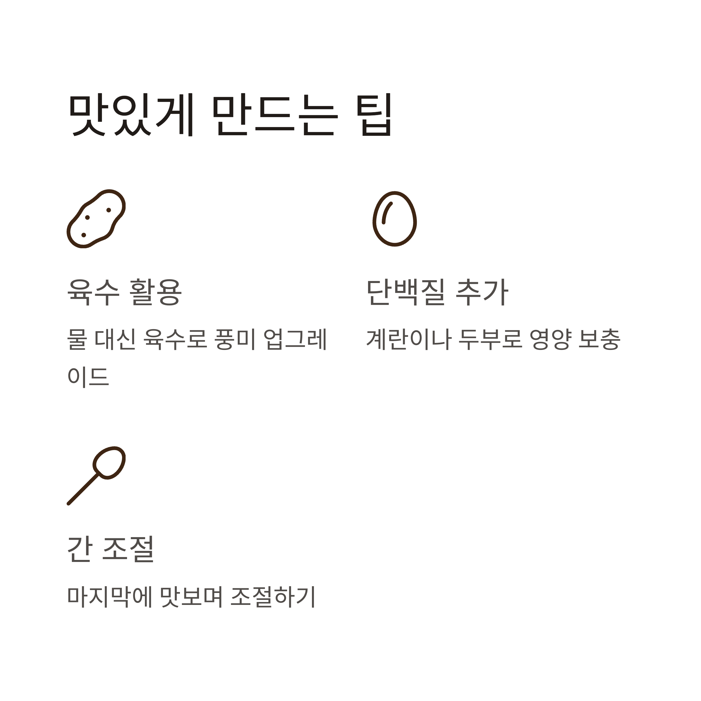 맛과 영양을 살리는 팁 관련 사진
