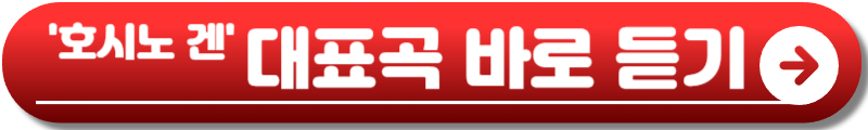 호시노 겐 내한