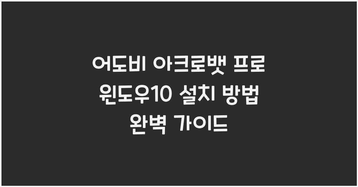 어도비 아크로뱃 프로 윈도우10에 설치하는 법