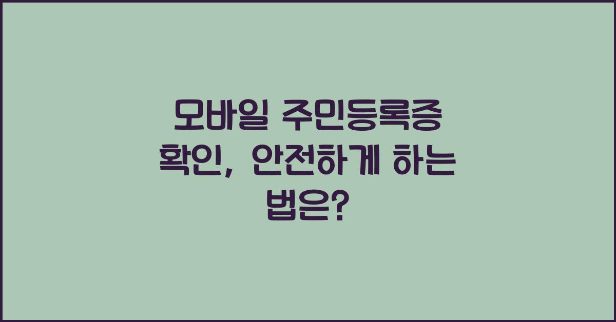 모바일 주민등록증 확인