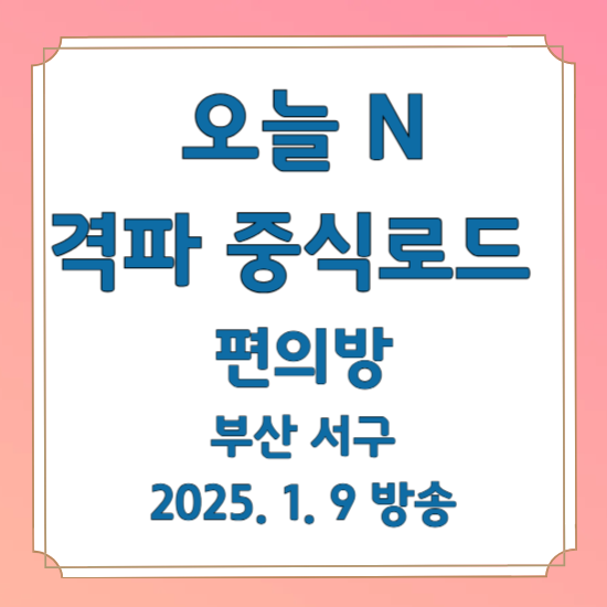 오늘 N 격파 중식로드