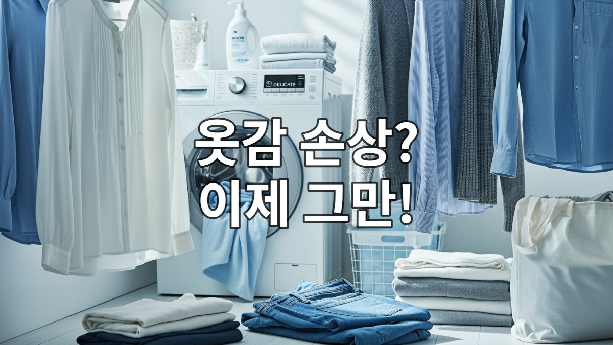 다양한 옷감의 옷이 깔끔하게 정리된 세탁실에서 옷감 손상 방지 팁을 보여주는 이미지.