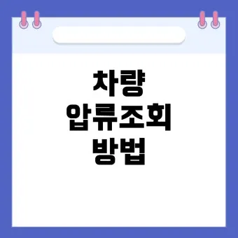 압류차량 공매 경매 폐차 매매 조회 완벽 가이드 절차 안내_14