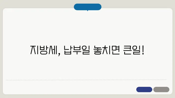 지방세 납부일