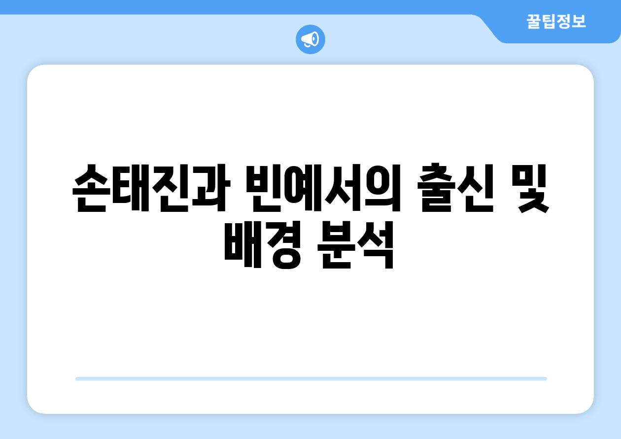 손태진과 빈예서의 출신 및 배경 분석
