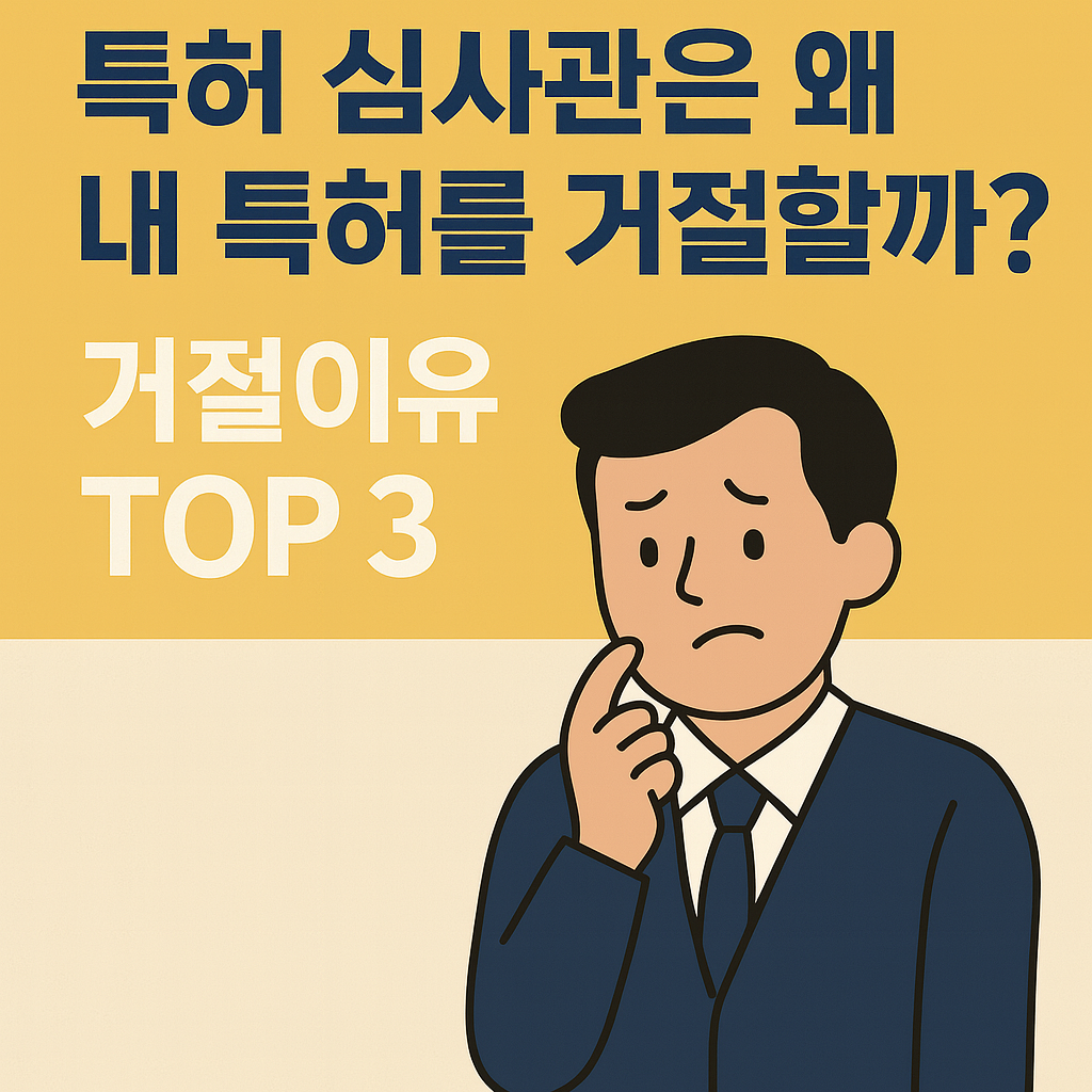 특허 거절이유 TOP3 이미지