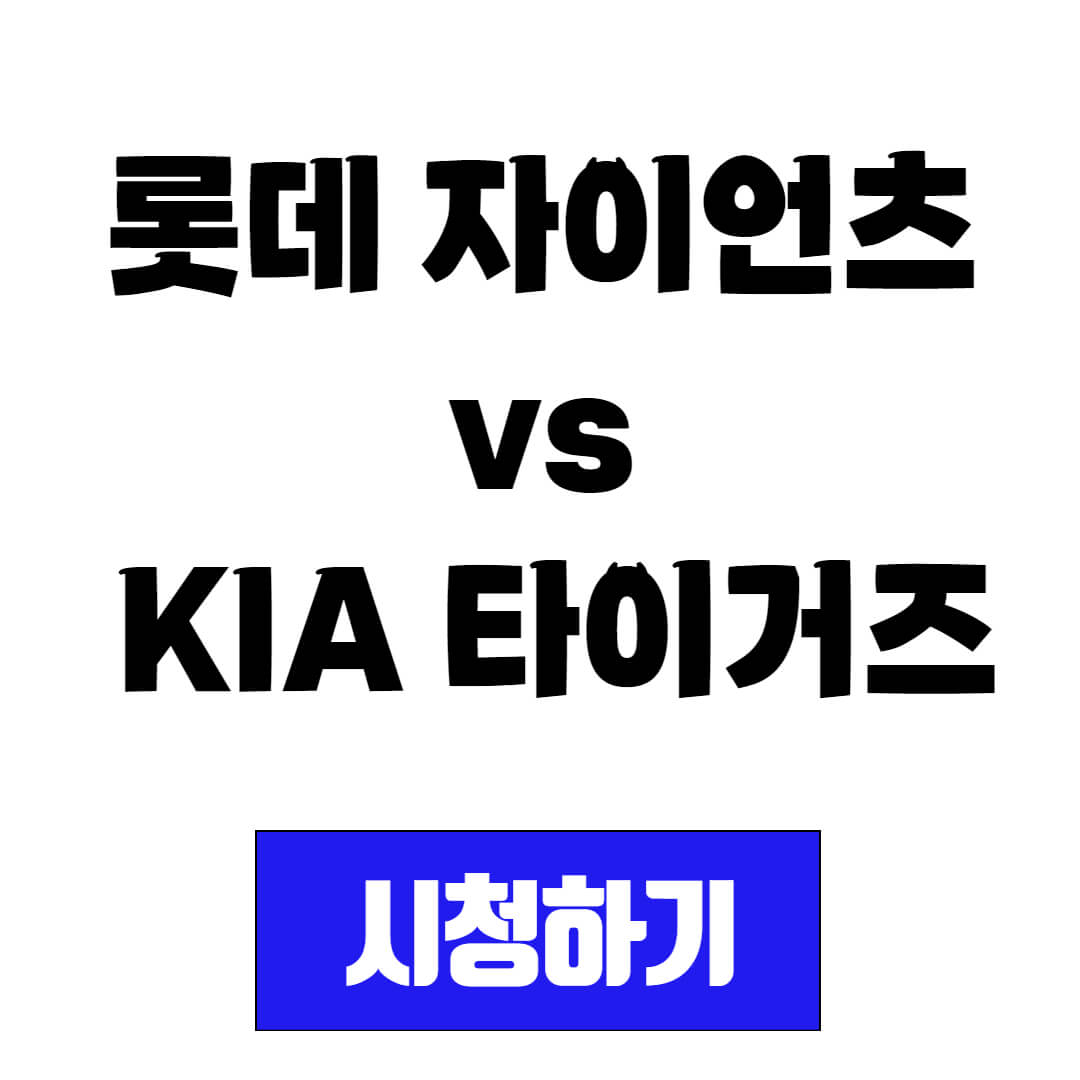 프로야구 중계 시청 롯데 자이언츠 vs KIA 타이거즈