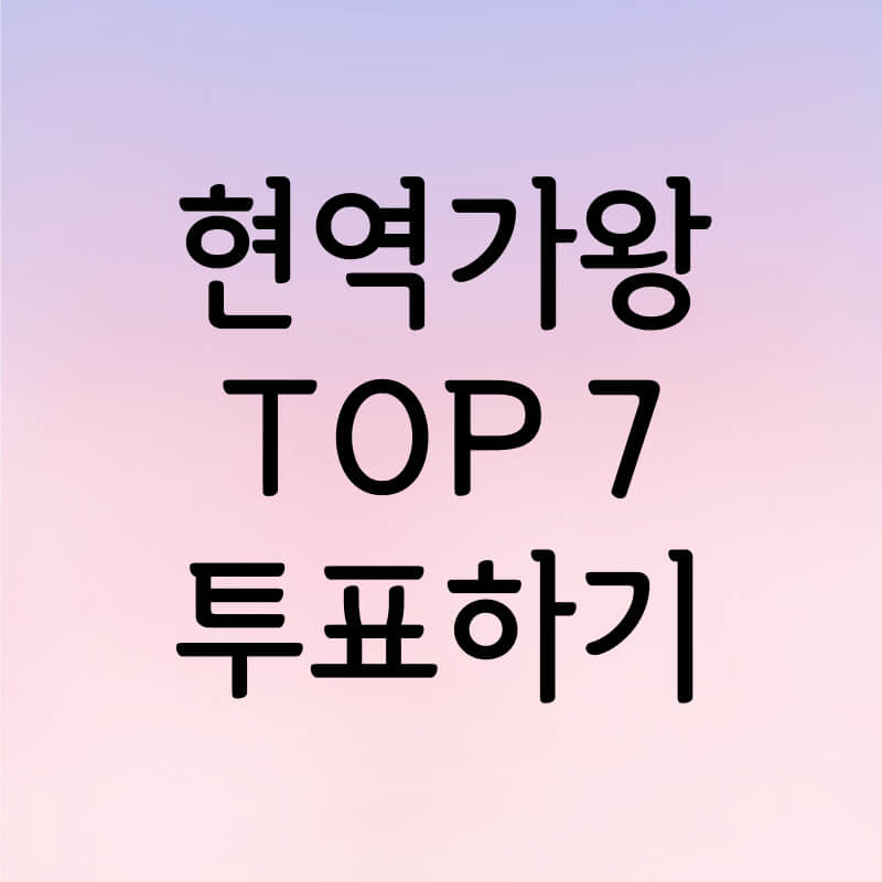 한일트롯가왕전 현역가왕 투표하기