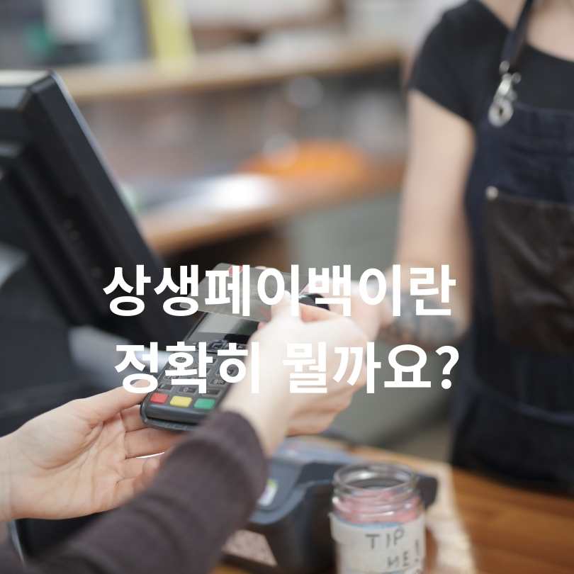 상생페이백 30만원 받는 꿀팁