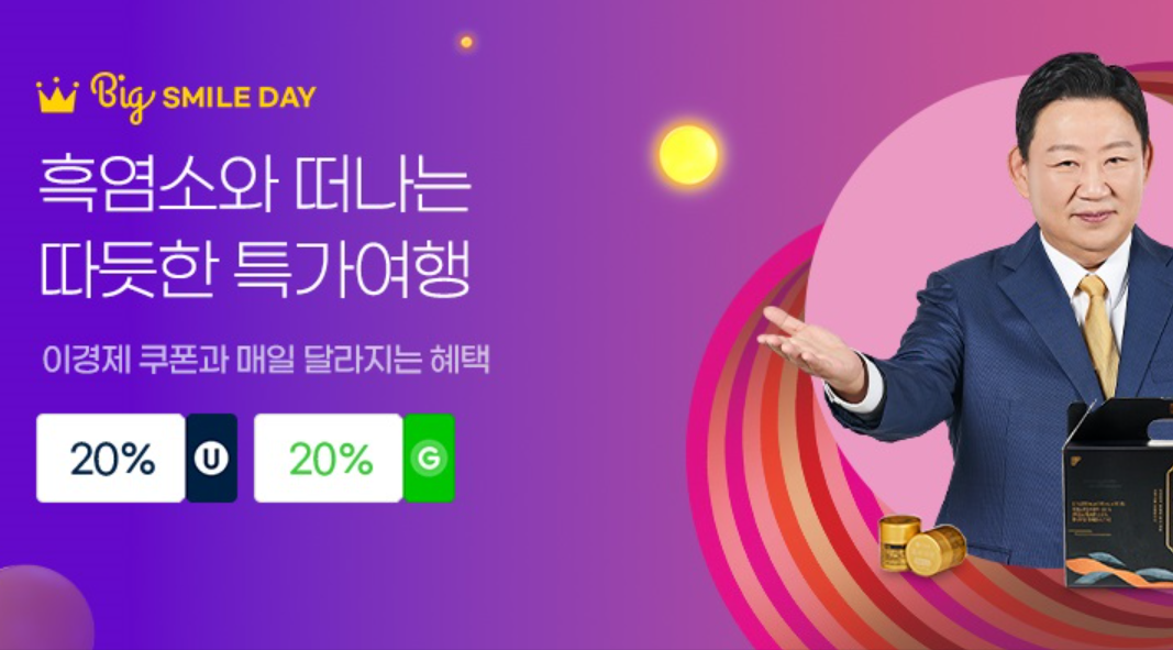 지마켓 빅스마일데이 11월 특가 쿠폰