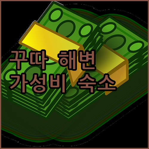 꾸따 해변 바로 앞! 구타 비치 호텔