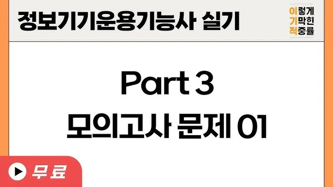정보기기운용기능사 회로기초 네트워크 운영체제 실무연계_4