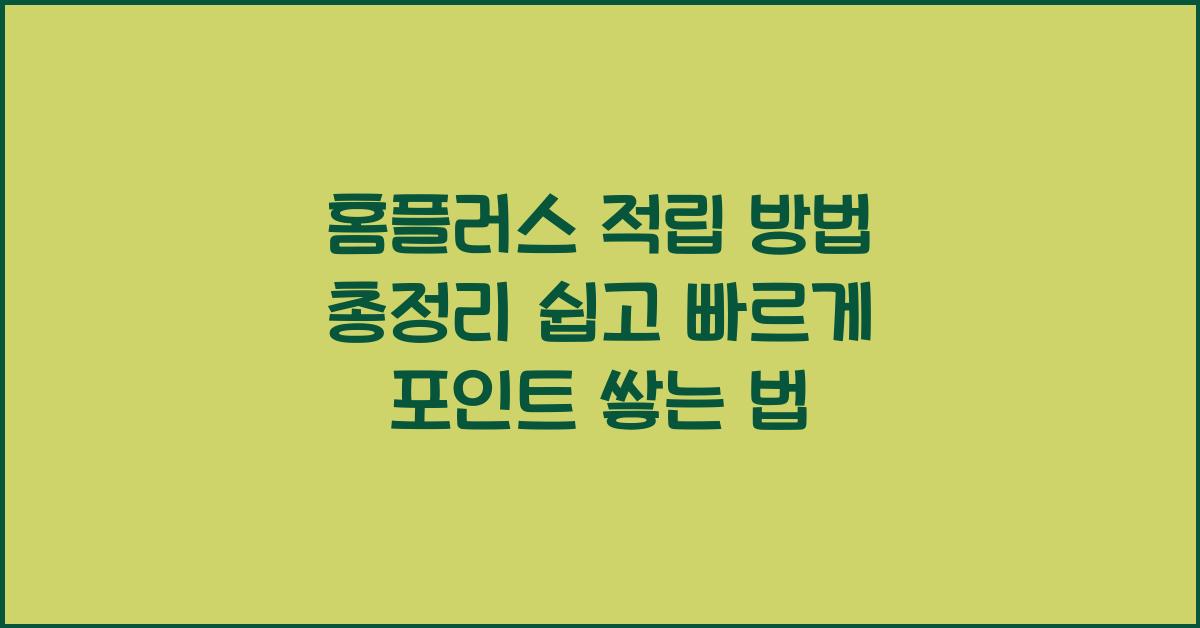 홈플러스 적립